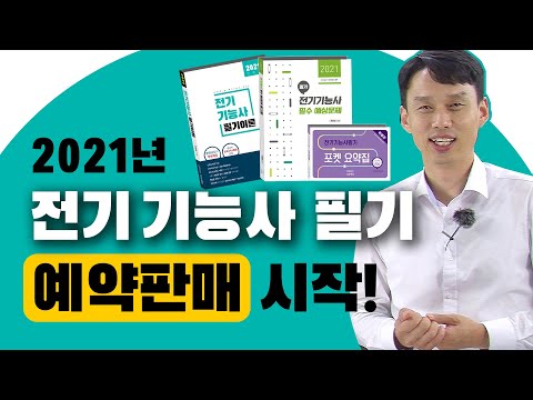2021년 전기기능사 필기교재 예약판매 시작!