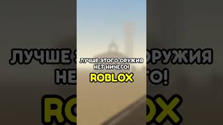 🔥 ЛУЧШЕ ЭТОГО ОРУЖИЯ НЕТ НИЧЕГО! ROBLOX #роблокс #roblox #games #игры #adustytrip