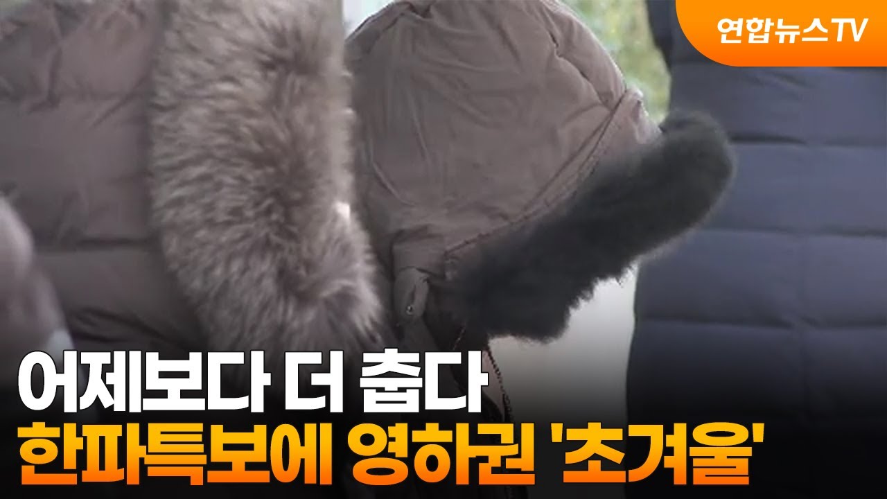 [뉴스초점] 어제보다 더 춥다…한파특보에 영하권 '초겨울' / 연합뉴스TV (YonhapnewsTV)