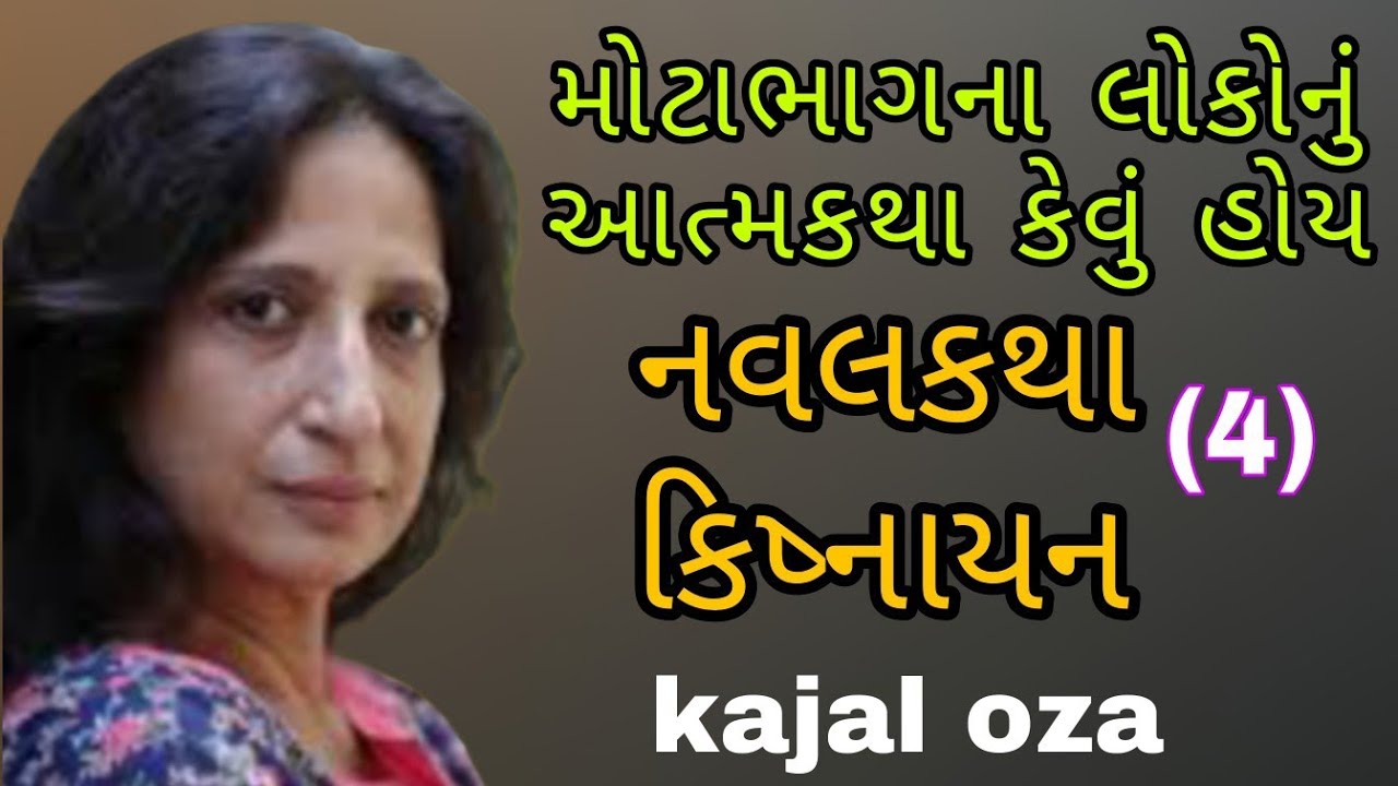 મોટાભાગના લોકોનું આત્મકથા કેવું નવલકથા કિષ્નાયન (4) || Kajal Oza latest Gujarati motivational speech