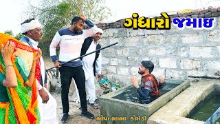 ગંધારો જમાઈ | gandharo Jamai | Gujarati Full Comedy | Tihlo & Pako Don Comedy | Bhobo Funny