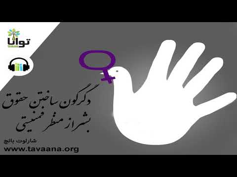 دگرگون ساختن حقوق بشر از منظر فمنیستی اثر شارلوت بانچ کتاب صوتی