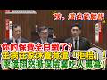 【解說】警告！買保險千萬別「在家養病」！少做這步竟遭技術性拒賠，你的保費全白繳了！｜立法院質詢｜廖偉翔