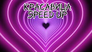 Ярче солнца - Красавица ^Speed up^