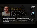 Влад Мусиенко &quot;Работа с командой в условиях пандемии и высокой неопределенности&quot;