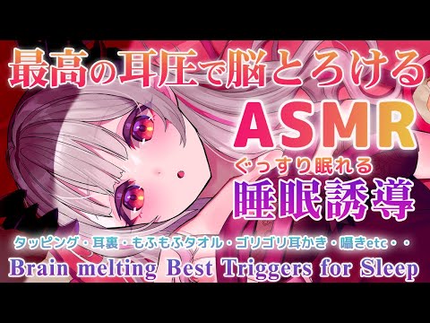 【ASMR】最高の耳圧で脳がとろける！ゾクゾクするのに寝れる睡眠誘導。タオル・耳裏・耳かき・囁き　DeepSleepiest Triggers For The Best Sleep 【周防パトラ 】