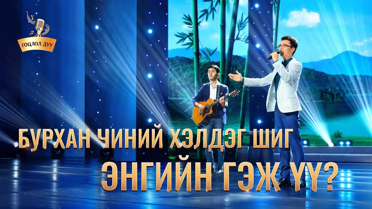 “Бурхан чиний хэлдэг шиг энгийн гэж үү?” Христийн сүмийн дуу MV