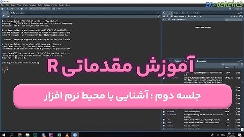 دوره آموزش R (مقدماتی) - قسمت دوم : آشنایی با محیط نرم افزار R