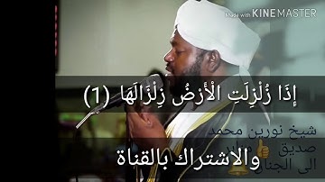 شيخ نورين محمد صديق سورة(الزلزلة)