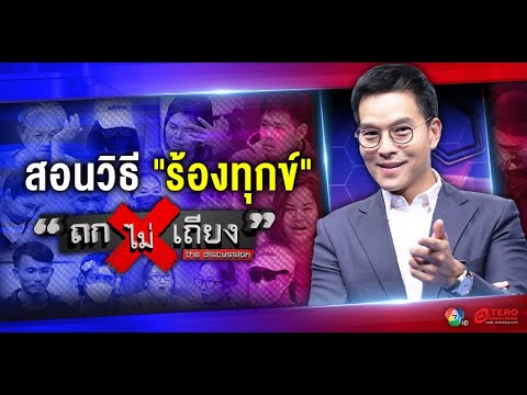 วิธี "ร้องทุกข์" ไปที่รายการ #ถกไม่เถียง