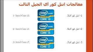 difference between Intel Core i3 vs i5 vs i7 in HD الفرق بين معالجات انتل