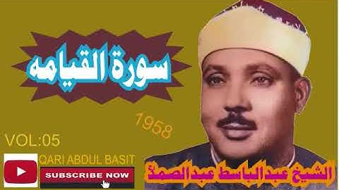 ما تيسر له من سورة القيامة الشيخ عبد الباسط رحمه الله