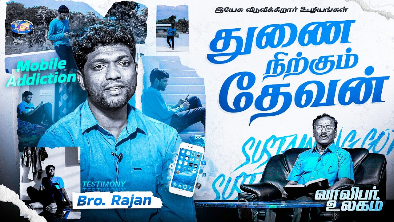துணை நிற்கும் தேவன் || Youth World || வாலிபர் உலகம் || Bro. Sam Jebaraj ...