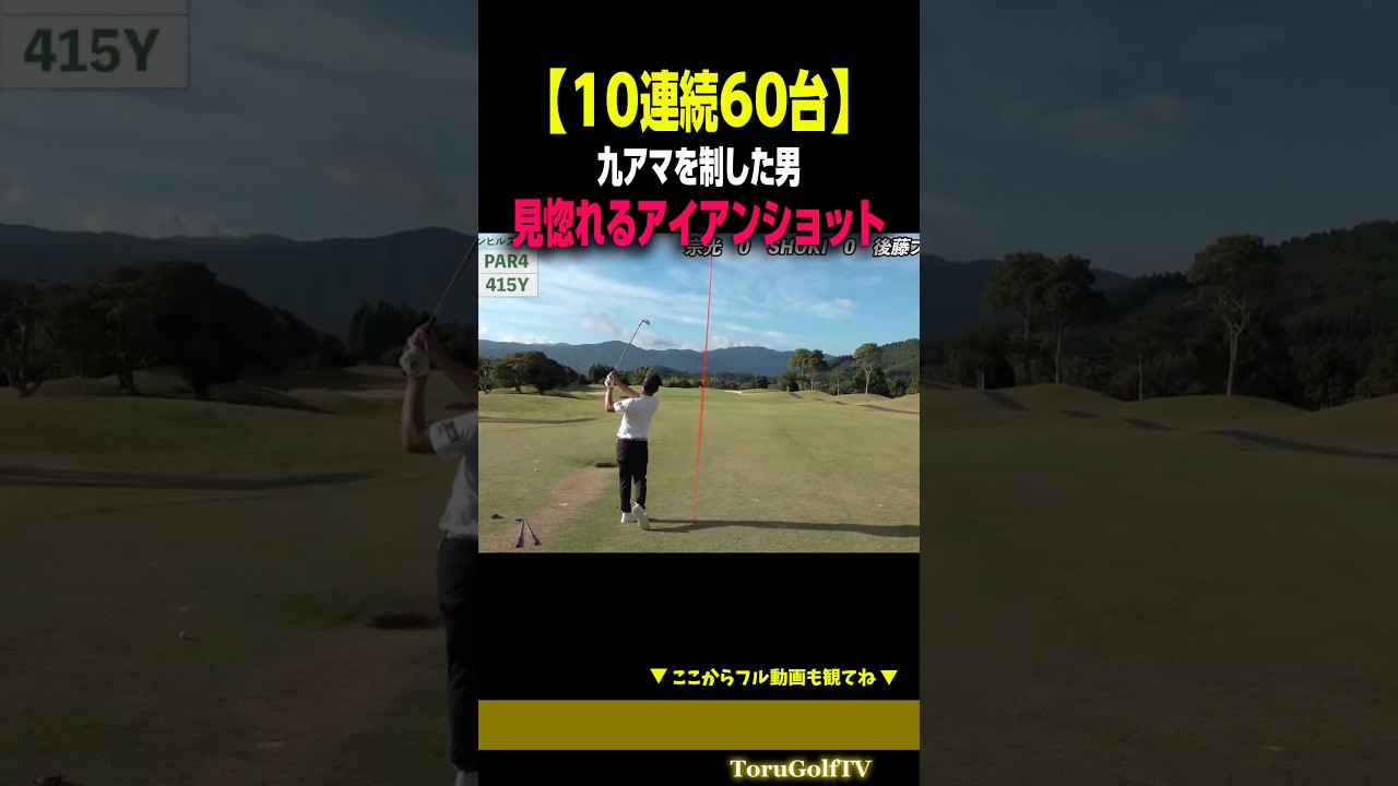 【10連続60台】とんでもない男の見惚れるアイアンショット［後藤颯太］