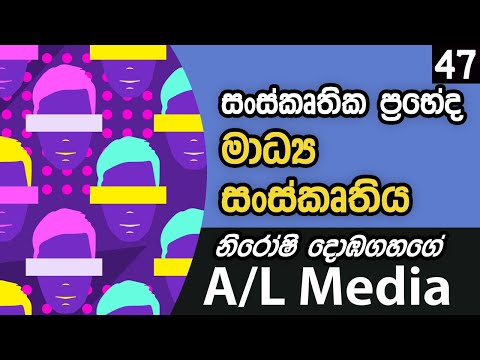 සංස්කෘතික ප්‍රභේද - මාධ්‍ය සංස්කෘතිය - [Communication & Media Studies - A/L]