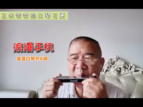 浪漫手机-复音口琴升A调 | 周杰伦的歌
