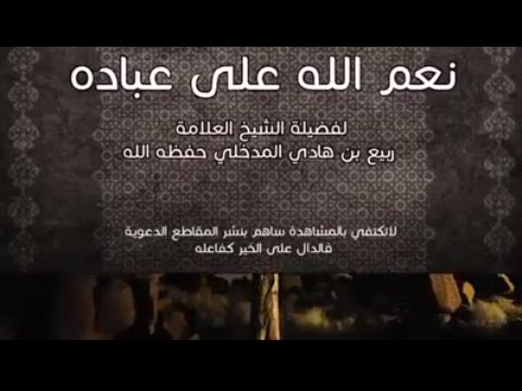 نعم الله على عباده مقطع مؤثر ، الشيخ ربيع المدخلي -حفظه الله-