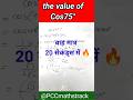 Trigonometry Value of Cos75°🔥| Cos75° ki value kaise nikalte hai #mathshorts #trigonometry #math