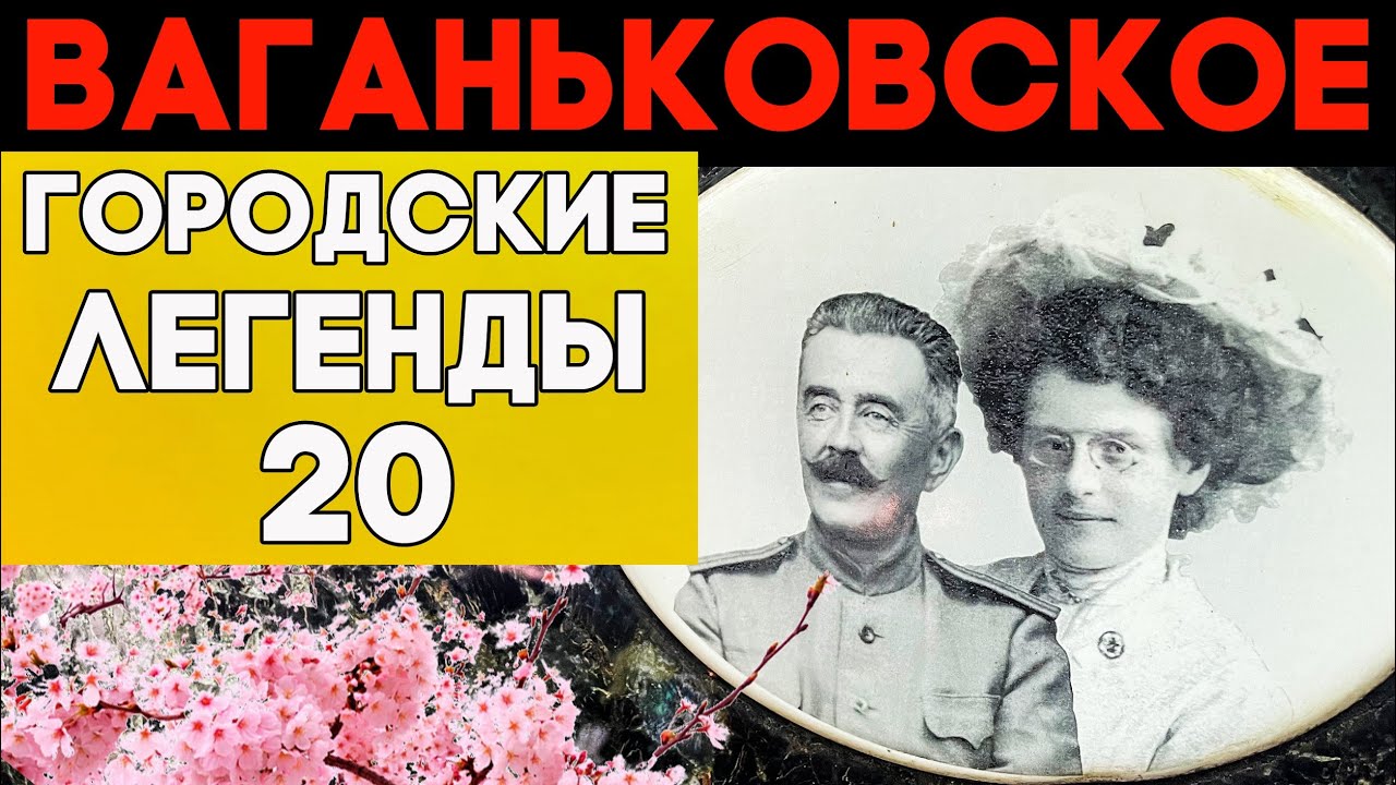 Сами виноваты? Трагедии советских кумиров! Ваганьковское кладбище