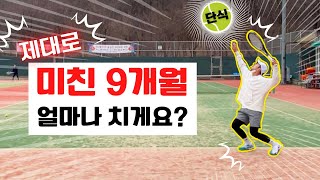 (고화질) 테니스에 미쳐버린 9개월 테린이 단식플레이 screenshot 4