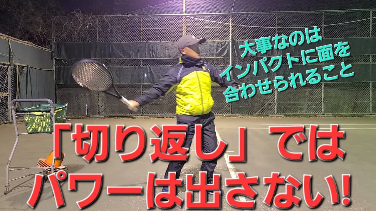 テニス:フォアの「切り返し」の役割!　身体に負担をかけないスイング!!