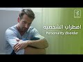 ما هي اضطرابت الشخصية مجموعة شفاء الطبية