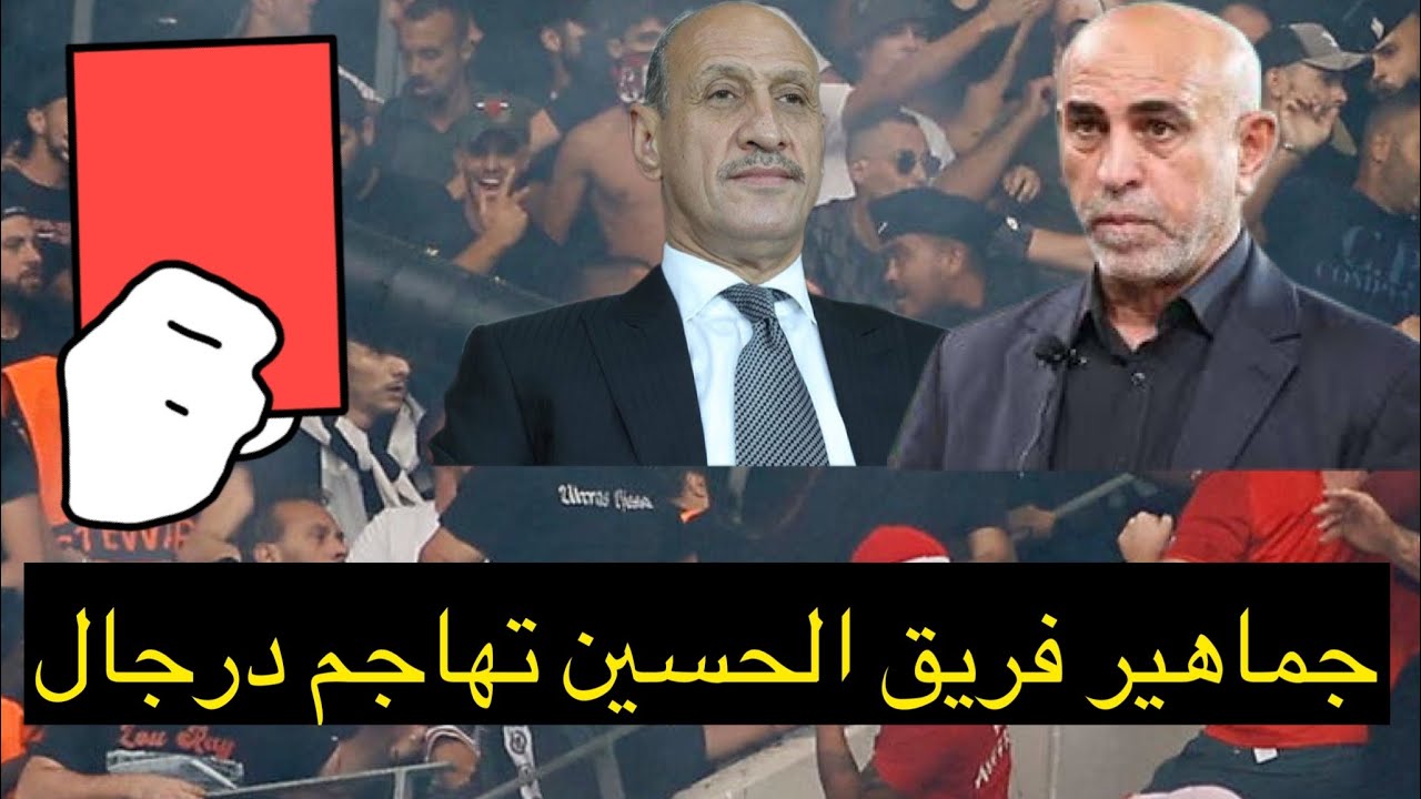 بعد خسارة الفريق .. جماهير الحسين تتهم عدنان درجال بمحاربة النادي بغضا بكامل زغير