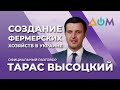 Высоцкий – о регистрации семейных фермерских хозяйств | Официальный разговор