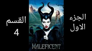 فيلم ماليفسنت الجزء الاول القسم 4 مترجم للعربية