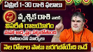 Vruschika Rasi Phalalu 2026 Telugu | Vruschika Rasi Phalalu April 2026 | Scorpio Horoscope