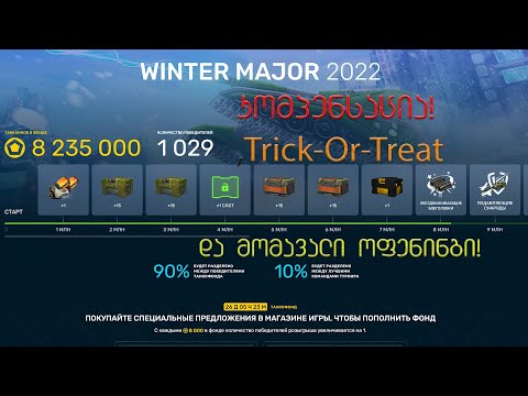 Tanki Online | ქართულად | განხილვა | ახალი Tanki Fund, უმაგრესი კომპენსაცია, Trick Or Treat ივენთი..