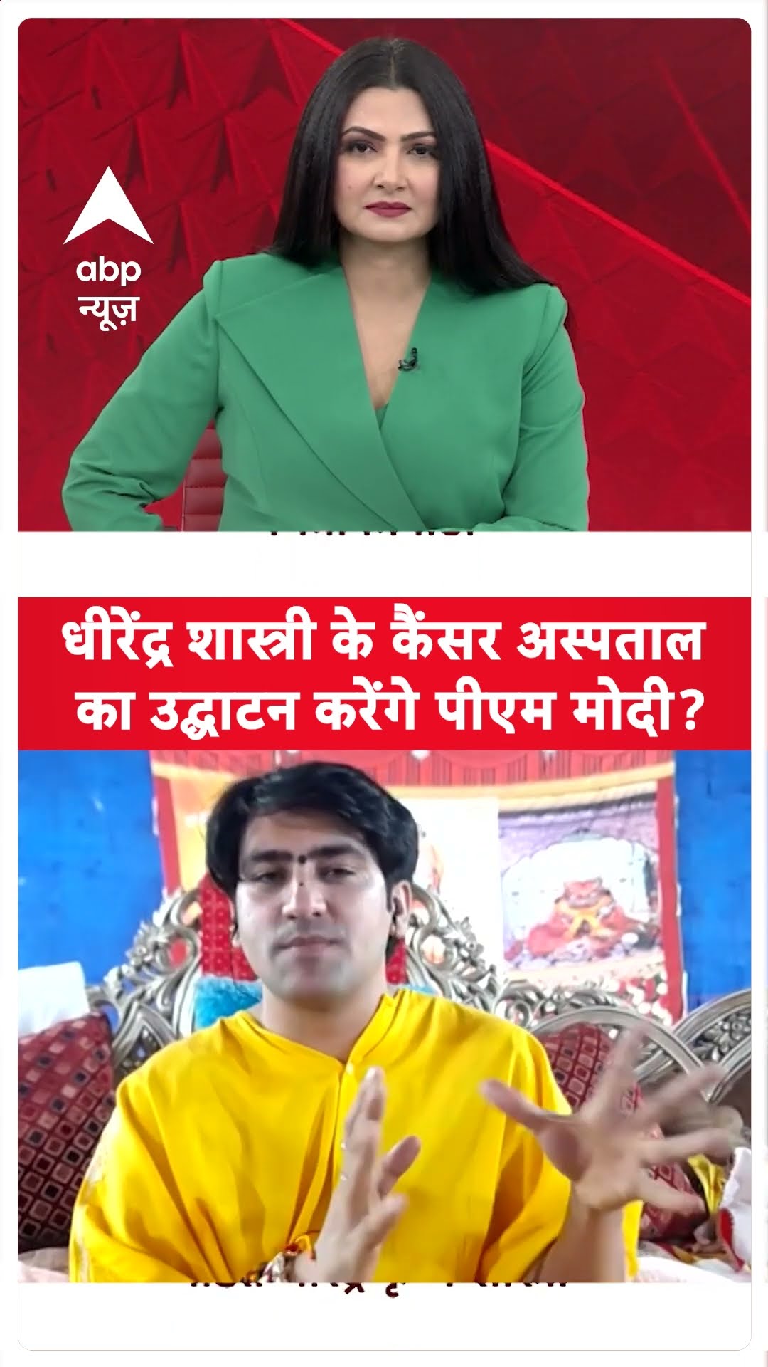 Dhirendra Shashtri With Chitra Tripathi:धीरेंद्र शास्त्री के कैंसर अस्पताल का उद्घाटन करेंगे PMModi?