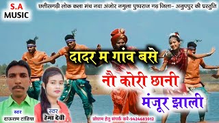 Dadar ma gaw base nao kori chani // dauram tandiya, hema devi// s.a music dulhibandh Thumb