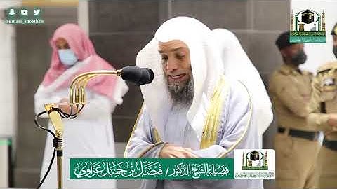 تلاوة فضيلة الشيخ د.#فيصل_غزاوي من صلاة العشاء 20 ذوالحجة 1441هـ.