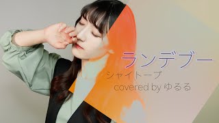 【シャイトープ】ランデブー_歌ってみた 女性+4 covered by ゆるる