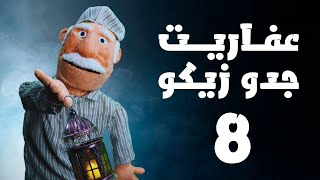 المهمة الاخيرة بس اصعب ما جدو كان متخيل ياترى حيقدر - عفاريت جدو زيكو الحلقة الاخيرة