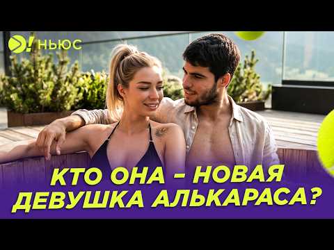 КТО ОНА — НОВАЯ ДЕВУШКА АЛЬКАРАСА — Больше! Ньюс
