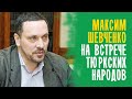 МАКСИМ ШЕВЧЕНКО на встрече общественного движения “ТЮРКО-ТАТАРСКОЙ РОССИИ"