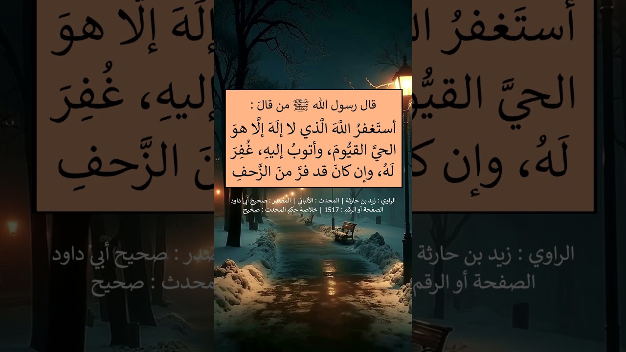 من قال : أستغفر الله الذي لا إله إلا هو الحي القيوم و أتوب إليه - الشيخ عبد الرزاق البدر