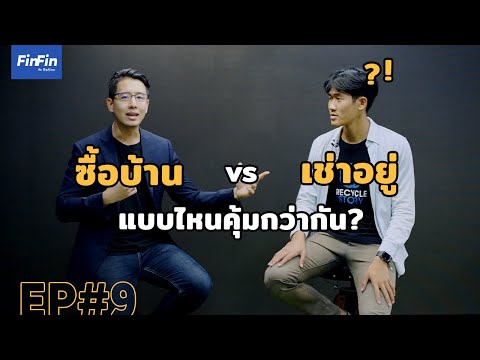 ซื้อบ้าน หรือ เช่าอยู่ แบบไหนคุ้มกว่ากัน | FinFin EP#9