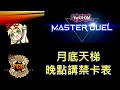 [RJay 直播]  FCG  RJay 遊戲王MasterDuel 月底打天梯 18:00講禁卡表