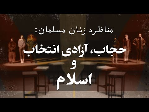 مناظره زنان مسلمان حجاب آزادی انتخاب و اسلام