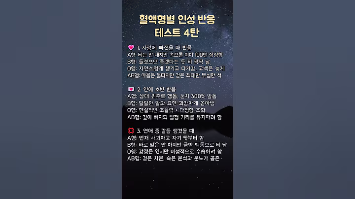 혈액형별 인성 반응 테스트 4탄 #혈액형연애 #혈액형성격  #삶의지혜 #좋은글 #인생조언