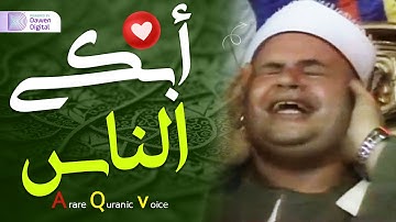 يبكي ويتعايش مع الآيات!!😭 بكاء وخشوع رهيب 💫 الشيخ صديق محمود صديق المنشاوي, أبكى الناس