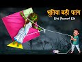 भूतिया बड़ी पतंग | चुड़ैल की पतंग | Possessed Giant Kite | Stories in Hindi | Moral Stories | Horror