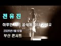 하루만 나의 꿈속에 다녀 가세요 ㅣ전유진 최신곡 ㅣ20260110부산콘서트 ㅣ 전유진 하루만나의꿈속에다녀가세요