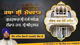 Hukamnama Katha (discourse) Gurdwara Sri Manji Sahib Diwan Hall, Sri Amritsar | Sunday 31.05.2026