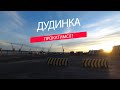 Дудинка. Прокатимся?