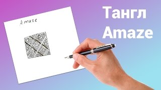 Уроки зентангла. Тангл Amaze Уроки зентангла. Тангл Amaze