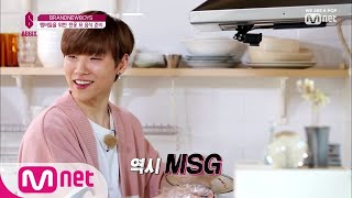 BRANDNEWBOYS [3회] 요리의 완성은 MSG? WELCOME TO 웅′s 키친! 190502 EP.3